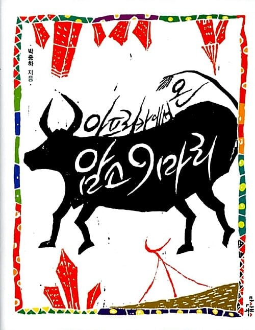 아프리카에서 온 암소 9마리 (내 삶을 변화시킨 긍정의 에너지)