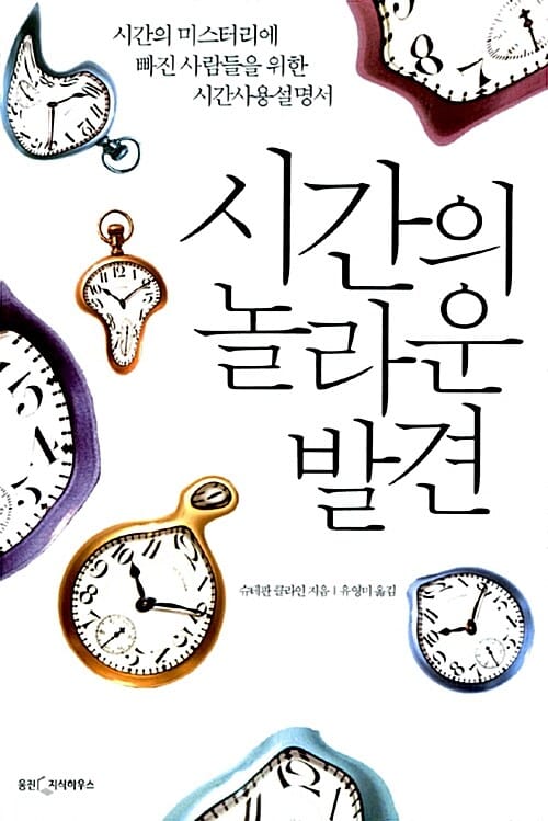 시간의 놀라운 발견 (시간의 미스터리에 빠진 사람들을 위한 시간사용설명서)