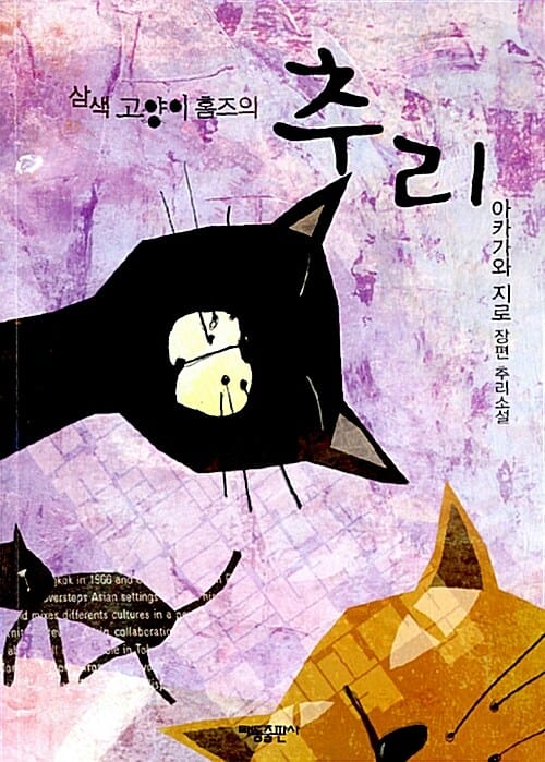 삼색 고양이 홈즈의 추리