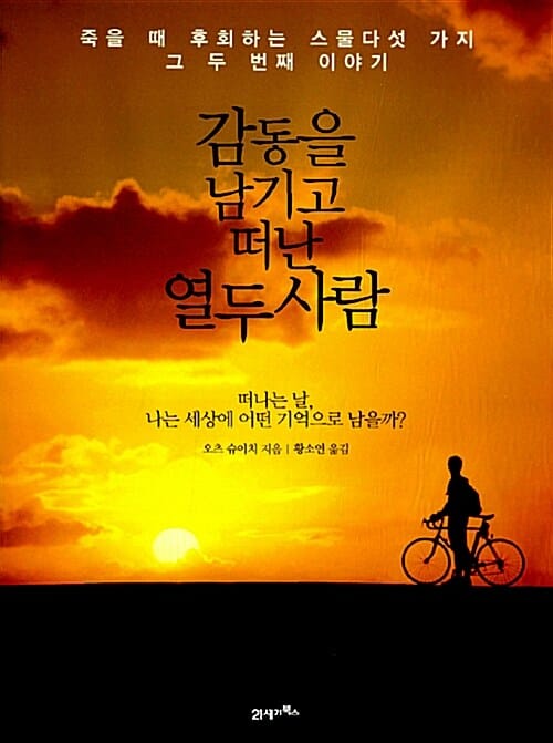 감동을 남기고 떠난 열두 사람 (죽을 때 후회하는 스물다섯 가지 그 두 번째 이야기)