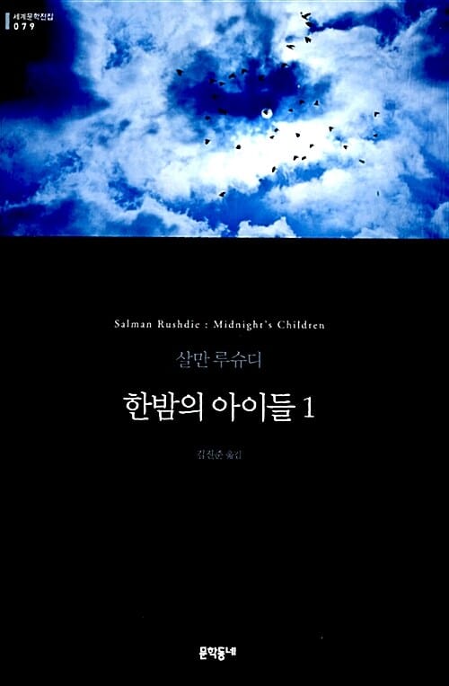 한밤의 아이들 1 (무선)