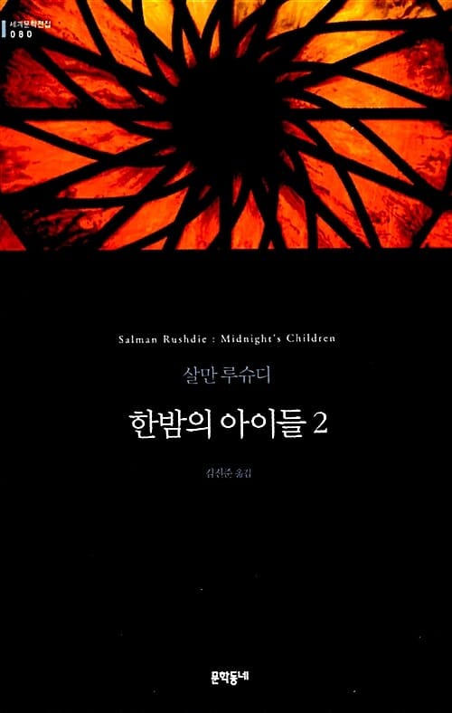 한밤의 아이들 2 (문학동네 세계문학전집 80)