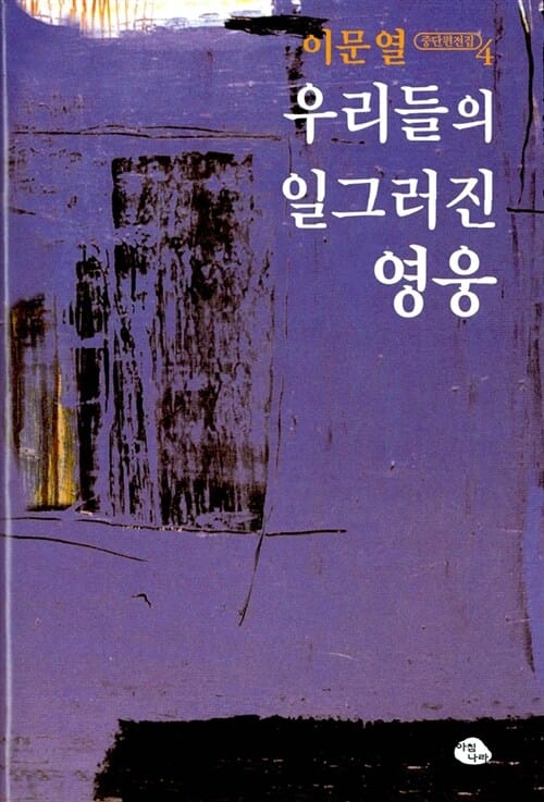 우리들의 일그러진 영웅 (이문열 중단편집 4)