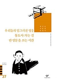 우리들의 일그러진 영웅 금시조 통도사 가는 길 외 (20세기 한국소설 37)
