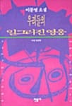 우리들의 일그러진 영웅