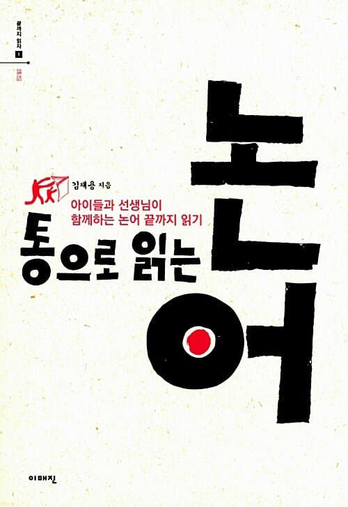 통으로 읽는 논어 (아이들과 선생님이 함께하는 논어 끝까지 읽기)