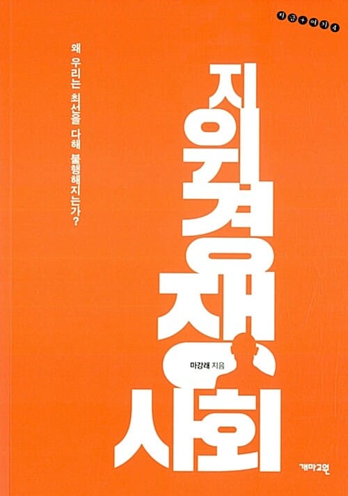 지위경쟁사회 (왜 우리는 최선을 다해 불행해지는가?)