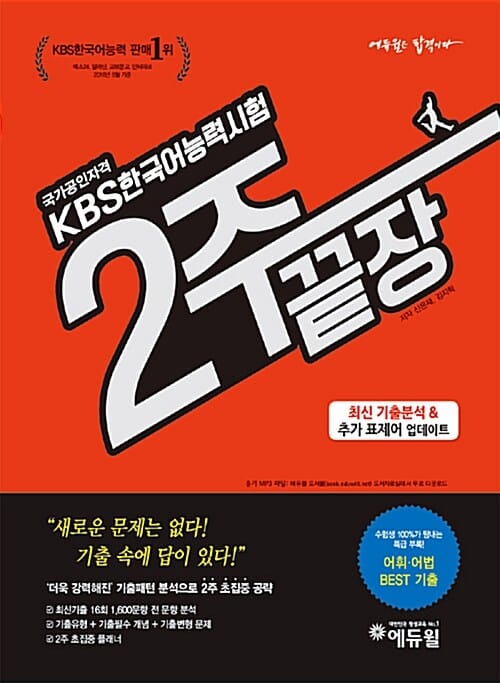 KBS 한국어능력시험 2주 끝장 (최신기출 16회 1600문항 전 문항 분석)