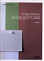 독서와 글쓰기 교육