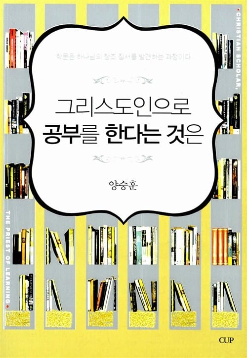 그리스도인으로 공부를 한다는 것은