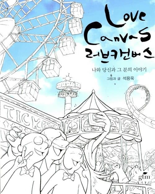 러브 캔버스 (나와 당신과 그 분의 이야기)