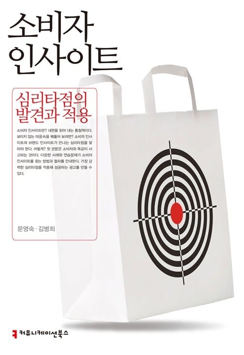 소비자 인사이트 (심리타점의 발견과 적용)