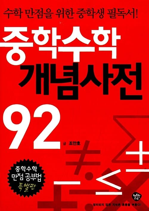 중학수학 개념사전 92 (수학 만점을 위한 중학생 필독서)