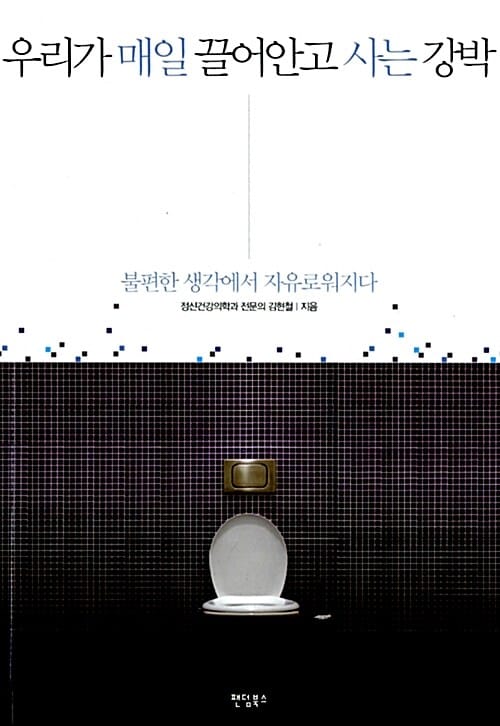 우리가 매일 끌어안고 사는 강박 (불편한 생각에서 자유로워지다)