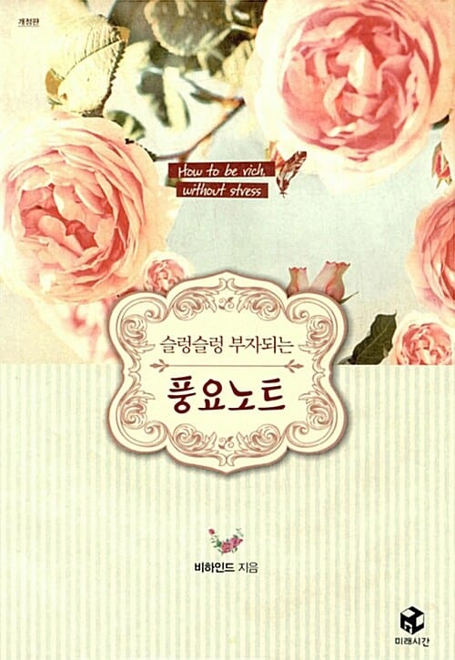 슬렁슬렁 부자되는 풍요노트 (개정판)