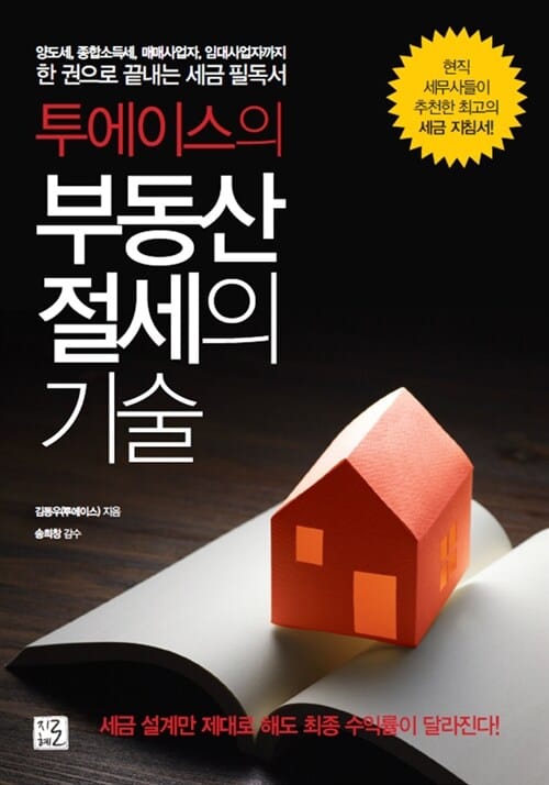 투에이스의 부동산 절세의 기술 (양도세, 종합소득세, 매매사업자, 임대사업자까지)
