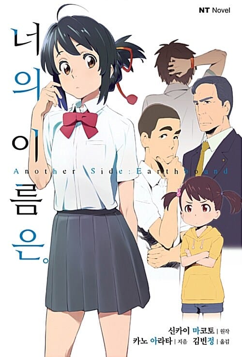 너의 이름은. (Another Side Earthbound)