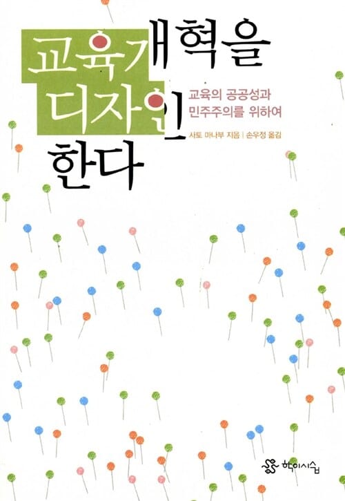 교육개혁을 디자인한다 (교육의 공공성과 민주주의를 위하여)