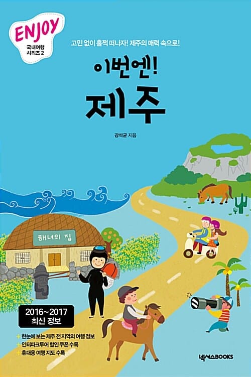 Enjoy 이번엔! 제주 (2016 최신정보, 고민 없이 훌쩍 떠나자, 제주의 매력 속으로!)