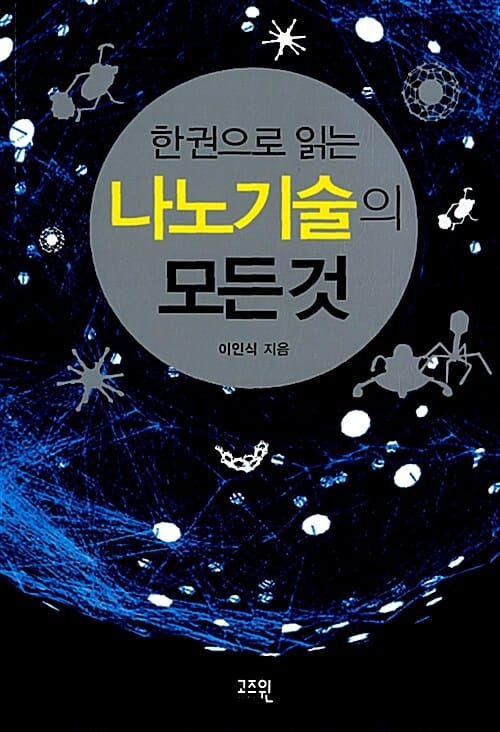 나노기술의 모든 것 (한권으로 읽는)