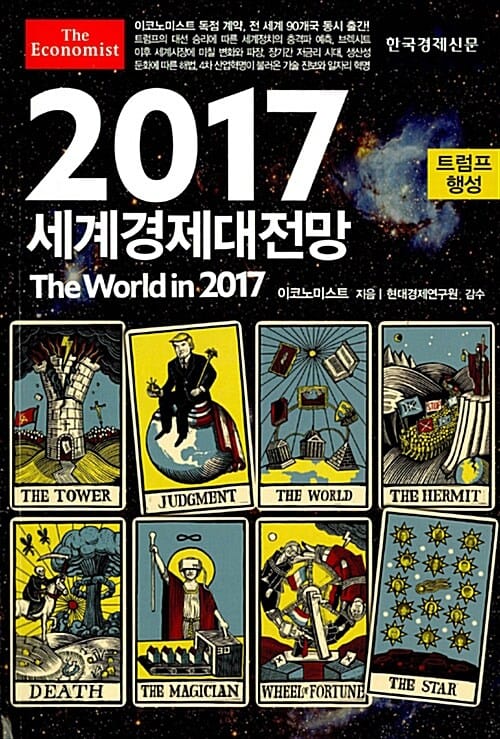 이코노미스트 세계경제대전망 (2017)