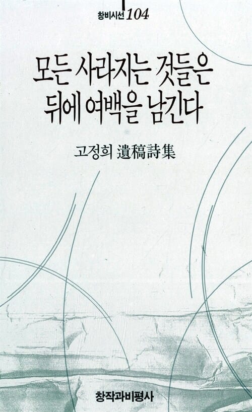 모든 사라지는 것들은 뒤에 여백을 남긴다 - 고정희 유고시집