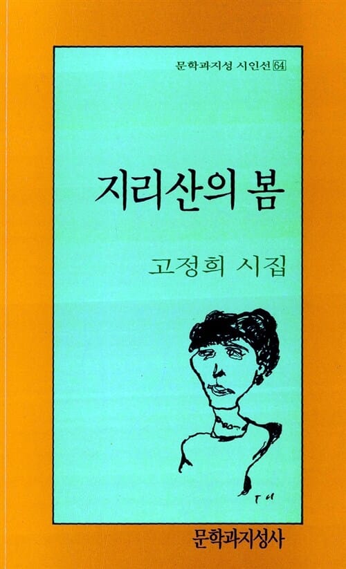 지리산의 봄 (문학과지성시인선 64)