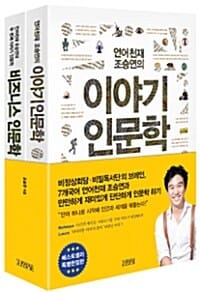 조승연의 이야기 인문학 세트 (전2권)