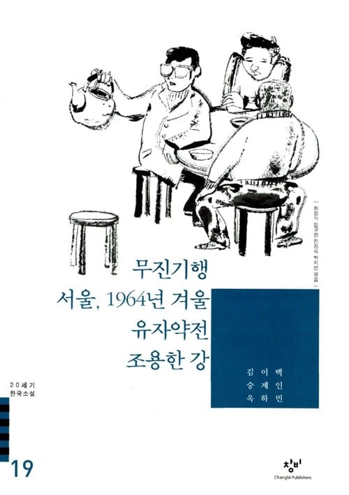 무진기행 서울 1964년 겨울 유자약전 조용한 강 외 (20세기 한국소설 19)