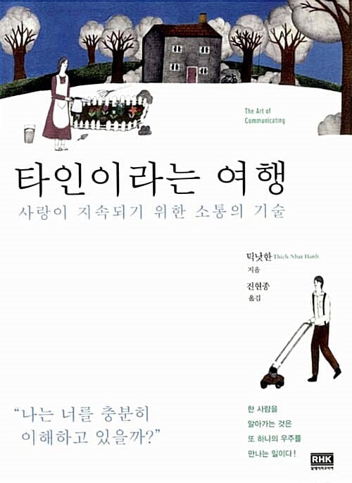 타인이라는 여행 (사랑이 지속되기 위한 소통의 기술)