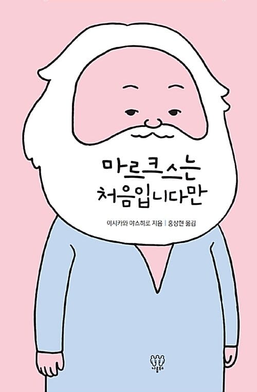 마르크스는 처음입니다만