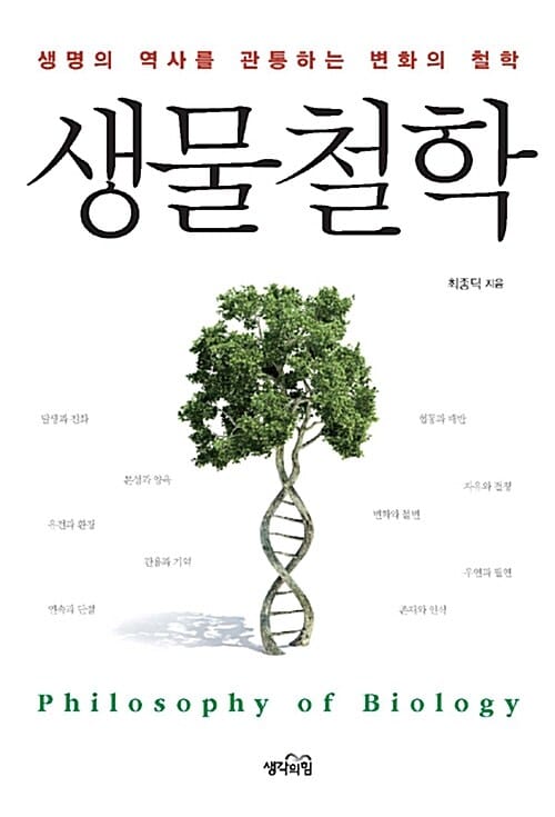 생물철학 (생명의 역사를 관통하는 변화의 철학)