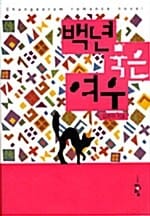 백년묵은 여우
