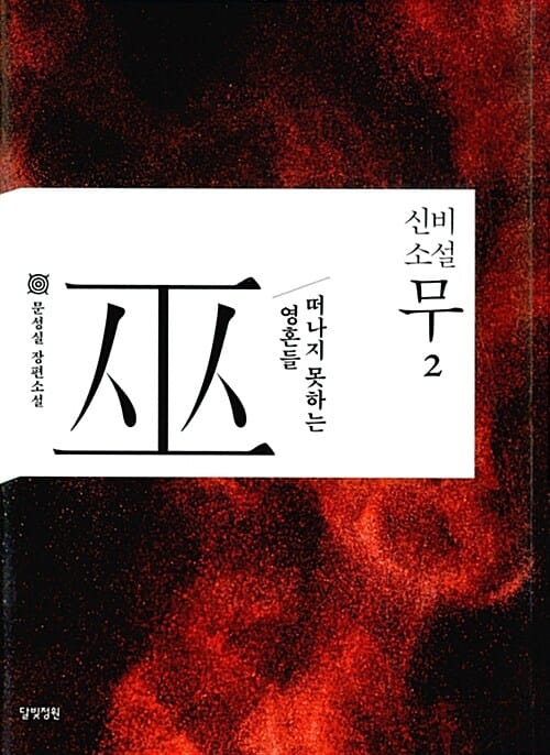 신비소설 무 2 (떠나지 못하는 영혼들)