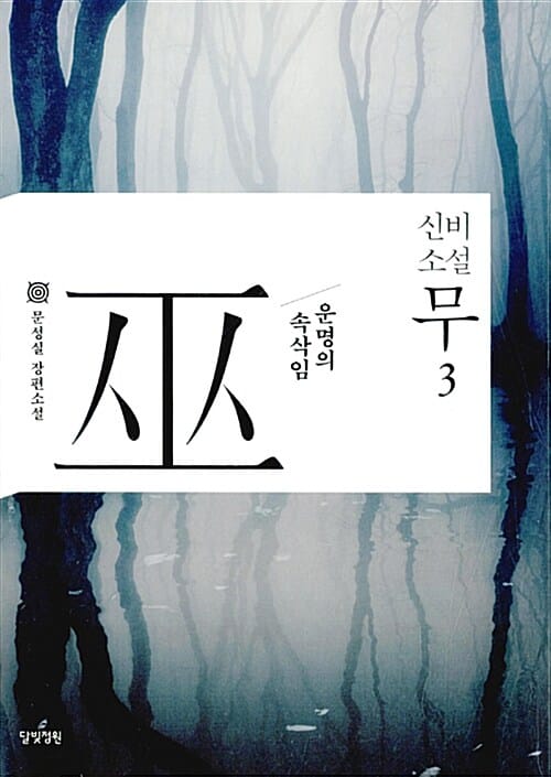 신비소설 무 3 (운명의 속삭임)