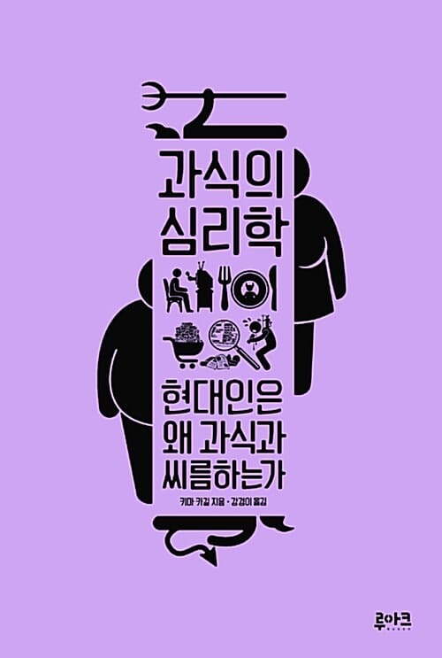 과식의 심리학 (현대인은 왜 과식과 씨름하는가)