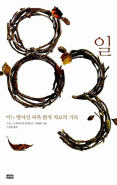 83일 - 어느 방사선 피폭 환자 치료의 기록