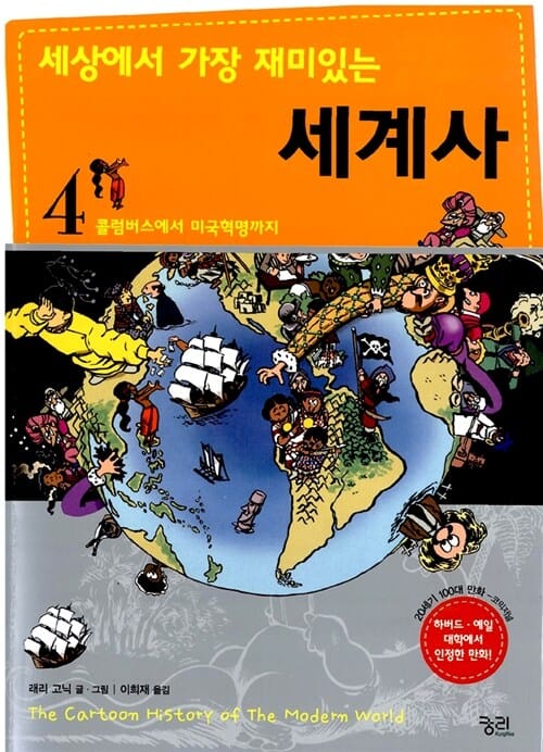 세상에서 가장 재미있는 세계사 1 (빅뱅에서 알렉산드로스 대왕까지)