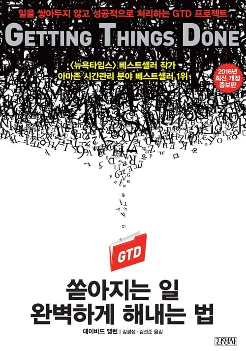 쏟아지는 일 완벽하게 해내는 법 (일을 쌓아두지 않고 성공적으로 처리하는 GTD 프로젝트,Getting Things Done)
