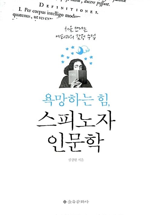 욕망하는 힘, 스피노자 인문학 (처음 만나는 에티카의 감정 수업)