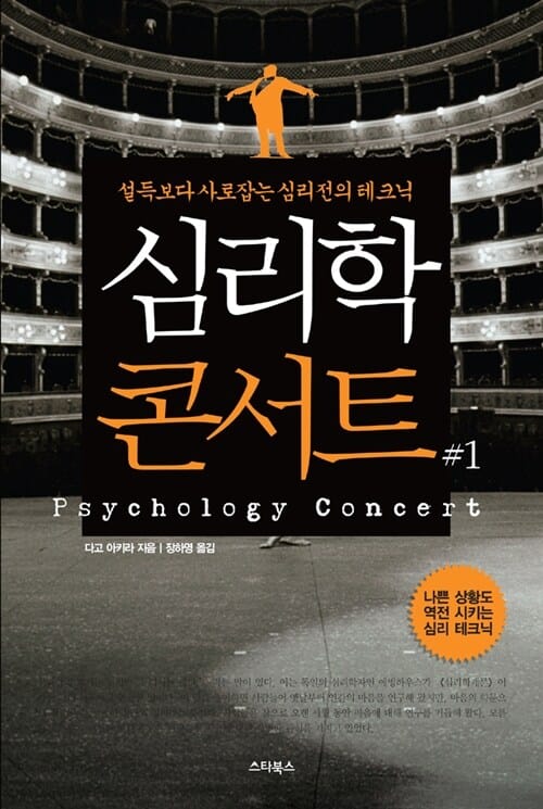심리학 콘서트 1 (설득보다 사로잡는 심리전의 테크닉)