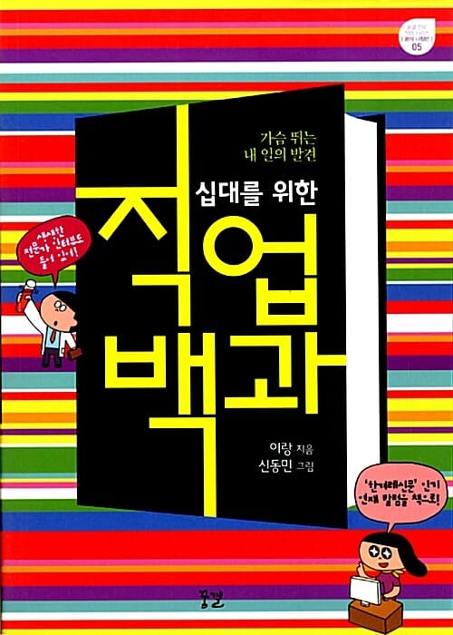 십대를 위한 직업 백과 (가슴 뛰는 내 일의 발견)