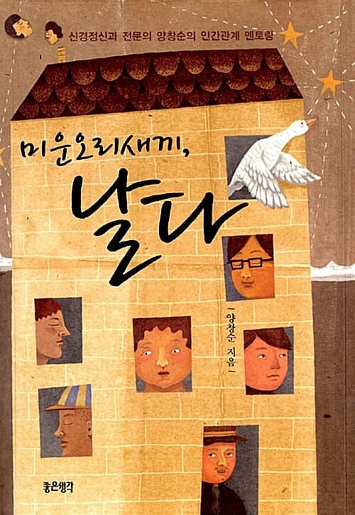 미운오리새끼 날다 (신경정신과 전문의 양창순의 인간관계 멘토링)