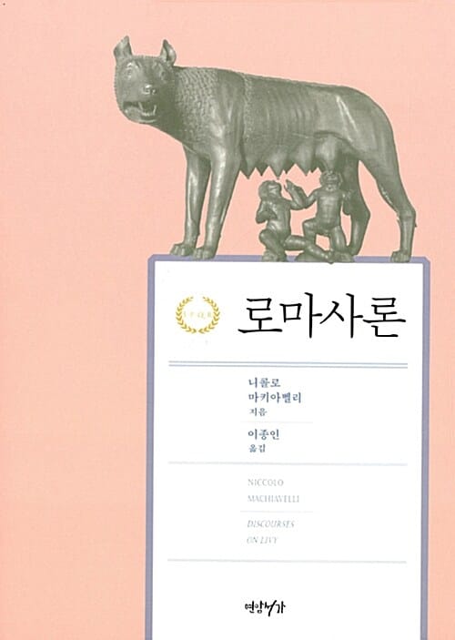 로마사론 (Discorsi sopra la prima deca di Tito Livio)