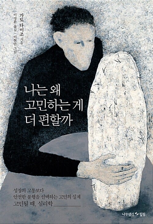 나는 왜 고민하는 게 더 편할까 (고민될 때, 심리학)