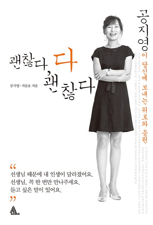 괜찮다, 다 괜찮다 (공지영이 당신께 보내는 위로와 응원)