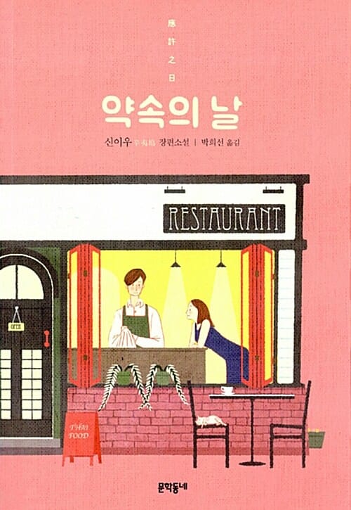 약속의 날 (應許之日,신이우 장편소설)
