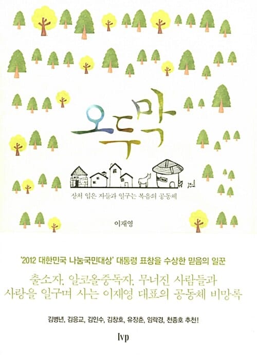 오두막 (상처 입은 자들과 일구는 복음의 공동체)