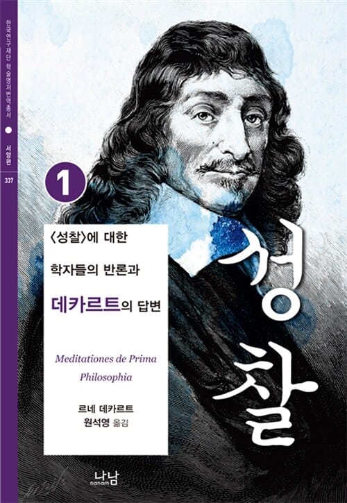 성찰 1 (성찰에 대한 학자들의 반론과 데카르트의 답변)