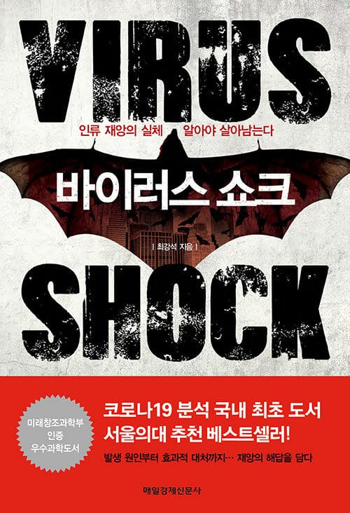 바이러스 쇼크 (인류 재앙의 실체 알아야 살아남는다)